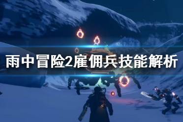 《雨中冒险2》雇佣兵怎么解锁？雇佣兵技能解析