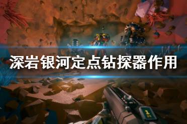 《深岩银河》定点钻探器是什么？定点钻探器作用介绍
