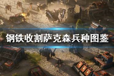 《钢铁收割》萨克森兵种有哪些？萨克森兵种图鉴