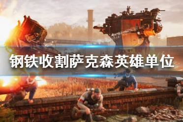 《钢铁收割》萨克森英雄单位都有哪些？萨克森英雄单位一览