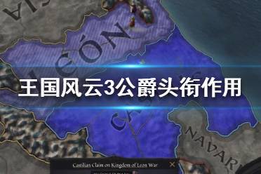 《王国风云3》公爵有什么用？公爵头衔作用介绍