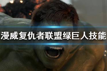 《漫威复仇者联盟》绿巨人浩克好用吗？绿巨人技能介绍