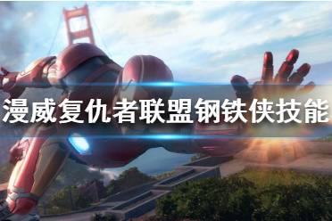《漫威复仇者联盟》钢铁侠好玩吗？钢铁侠技能一览