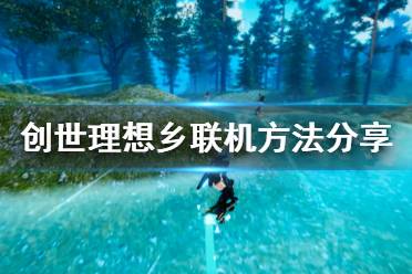 《创世理想乡》怎么联机 游戏联机方法分享