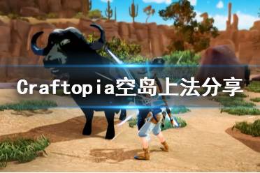 《创世理想乡》空岛怎么上 Craftopia空岛上法分享