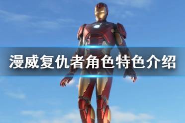 《漫威复仇者联盟》角色特色有什么 各角色特色介绍