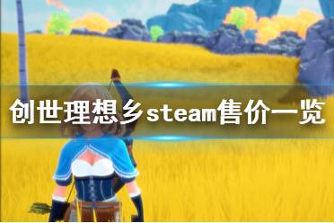 《创世理想乡》steam售价一览 Craftopia多少钱