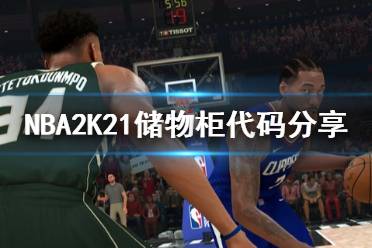 《NBA2K21》储物柜代码分享 储物柜代码是什么
