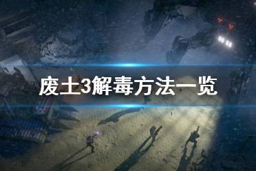 《废土3》怎么解毒 游戏解毒方法一览