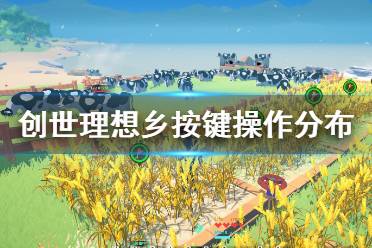 《创世理想乡》按键操作分布一览 键位怎么操作？