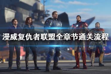 《漫威复仇者联盟》全章节通关流程+全收集图文攻略