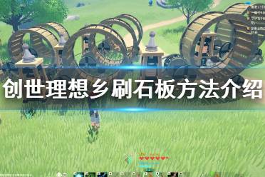 《创世理想乡》石板怎么刷？刷石板方法介绍
