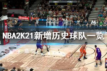 《NBA2K21》新增历史球队一览 新增了哪些球队？