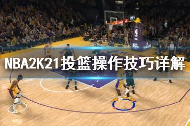 《NBA2K21》三分球怎么投？投篮操作技巧详解