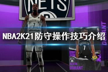 《NBA2K21》怎么防守？防守操作技巧介绍(2)