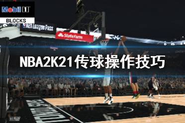 《NBA2K21》边界球怎么传？传球操作技巧分享