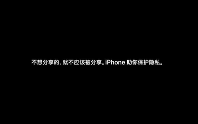 你手中的隐私不该被过度分享 看iPhone如何保护隐私