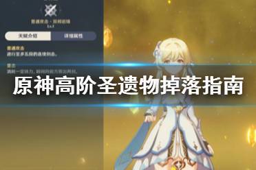 《原神》高阶圣遗物怎么刷 高阶圣遗物掉落指南
