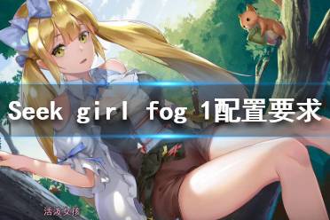 《Seek Girl:Fog Ⅰ》配置要求高吗 配置要求介绍