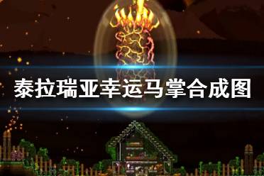《泰拉瑞亚》幸运马掌怎么得？幸运马掌合成图分享