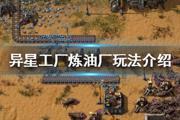 《异星工厂》炼油厂怎么用？炼油厂玩法介绍