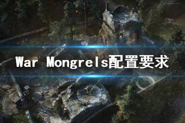 《War Mongrels》游戏配置要求是什么？配置要求一览