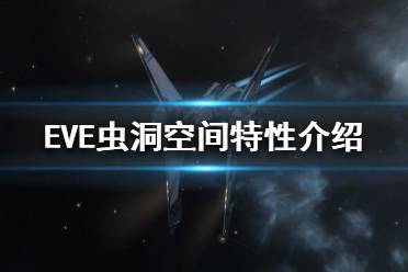 《EVE》虫洞空间是什么？虫洞空间特性介绍