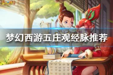 《梦幻西游》五庄观经脉怎么点?五庄观经脉推荐