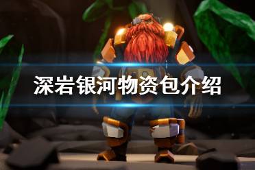 《深岩银河》物资包由什么用？物资包介绍