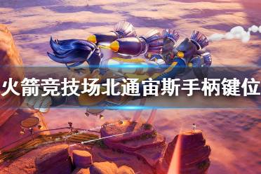 《火箭竞技场》北通宙斯手柄键位一览 手柄怎么用？