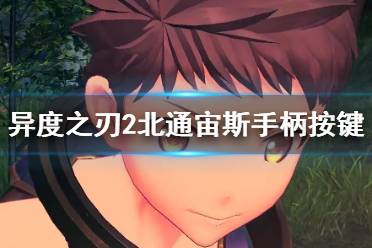 《异度之刃2》北通宙斯手柄按键一览 手柄按键有哪些？