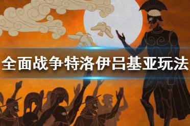 《全面战争传奇特洛伊》吕基亚怎么玩？吕基亚玩法攻略