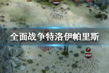 《全面战争传奇特洛伊》帕里斯怎么开局？帕里斯攻略