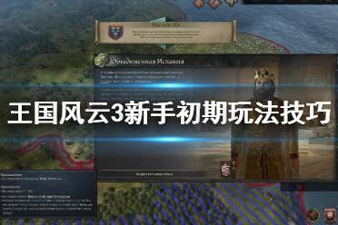 《王国风云3》领土怎么保证完整？新手初期玩法技巧