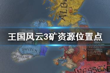 《王国风云3》矿资源有哪些？矿资源位置点分享