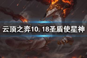《云顶之弈》10.18圣盾使星神怎么玩？10.18圣盾使星神攻略