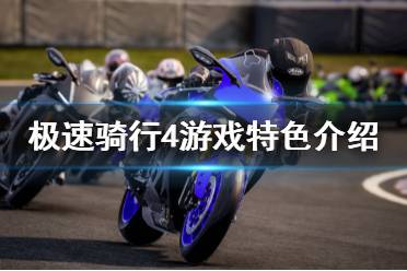 《极速骑行4》好玩吗 游戏特色介绍