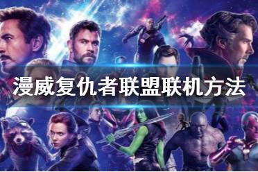 《漫威复仇者联盟》怎么联机 联机方法指南