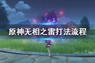 《原神》无相之雷怎么打 无相之雷打法流程