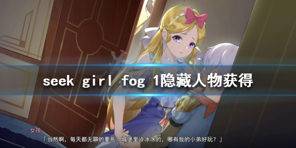 seekgirlfogⅠ隐藏人物有哪些隐藏人物获得方法