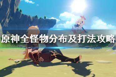 《原神》怪物图鉴大全 全怪物分布及打法攻略汇总