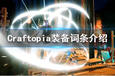 《创世理想乡》装备词条有什么 Craftopia装备词条介绍