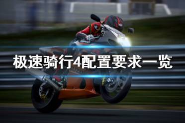 《极速骑行4》配置要求是什么 配置要求一览