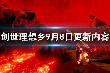 《创世理想乡》9月8日更新了什么 9月8日更新内容介绍