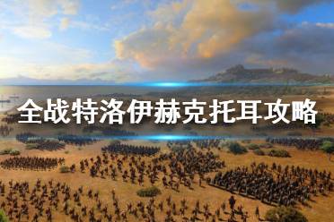《全面战争传奇特洛伊》赫克托耳怎么开局？赫克托耳攻略