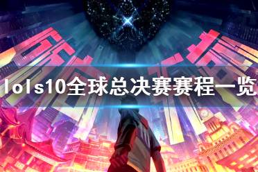 《英雄联盟》s10全球总决赛什么时候开始 s10全球总决赛赛程一览