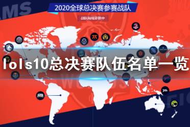 《英雄联盟》s10总决赛队伍有哪些 s10总决赛队伍名单一览