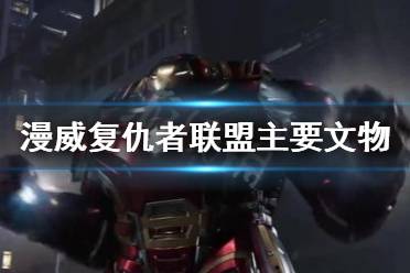 《漫威复仇者联盟》主要文物有什么用 主要文物获取方法