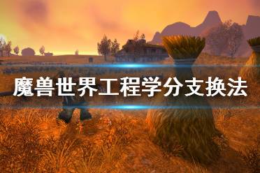 《魔兽世界怀旧服》工程学怎么换分支 工程学分支换法分享