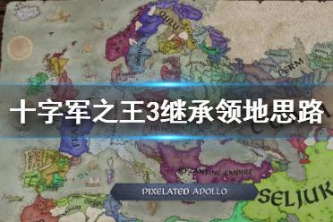《王国风云3》怎么维护领地完整？继承领地思路分享